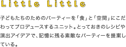 Little Little qǂ̂߂̃p[eB[uHvƁuԁvɂăvf[X郆jbgBƂẴVs≉oACfAŁALɎcfGȃp[eB[ĂĂB