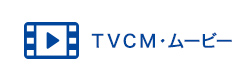 TVCM・ムービー