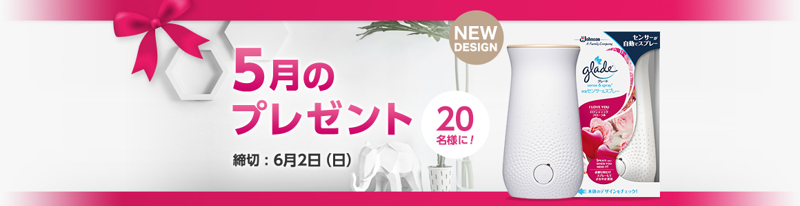 今月のプレゼント
