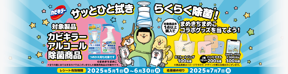 カビキラーアルコールキャンペーン