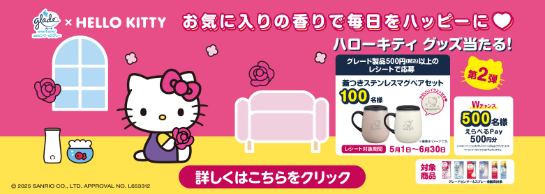 ハローキティコラボキャンペーン