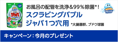 スクラビングバブル ジャバ1つ穴用