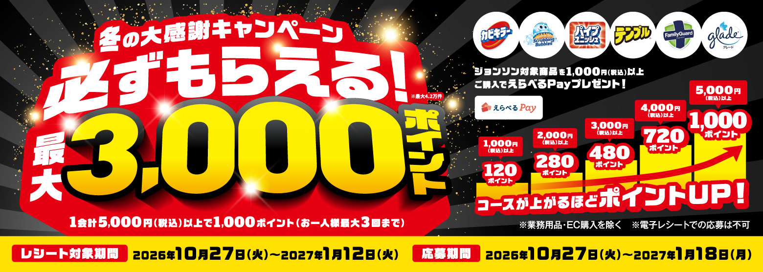 �~�̑労�ӃL�����y�[�� �K�����炦��I�ő�3,000�|�C���g �W�����\���Ώۏ��i��1,000�~�i�ō��j�ȏゲ�w���ł���ׂ�Pay�v���[���g�I ���Ɩ��p�i�EEC�w�������� ���d�q���V�[�g�ł̉���͕s�� ���Ώۏ��i�ɑ΂��Ă̊������E�l�����E�N�[�|�����p���������ꍇ�́A�����K����̋��z���ΏۂƂȂ�܂��B 1,000�~�i�ō��j�ȏ��120�|�C���g�A2,000�~�i�ō��j�ȏ��280�|�C���g�A3,000�~�i�ō��j�ȏ��480�|�C���g�A4,000�~�i�ō��j�ȏ��720�|�C���g�A5,000�~�i�ō��j�ȏ��1,000�|�C���g �R�[�X���オ��قǃ|�C���gUP�I 1��v5,000�~�i�ō��j�ȏ��1,000�|�C���g�i����l�l�ő�3��܂Łj ���V�[�g�Ώۊ��� 2026�N10��27���i�΁j�`2027�N1��12���i�΁j ������� 2026�N10��27���i�΁j�`2027�N1��18���i���j