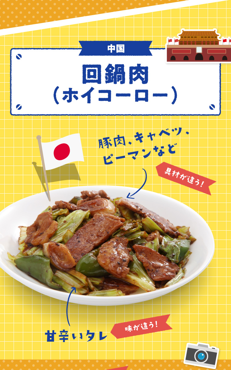 日本の回鍋肉