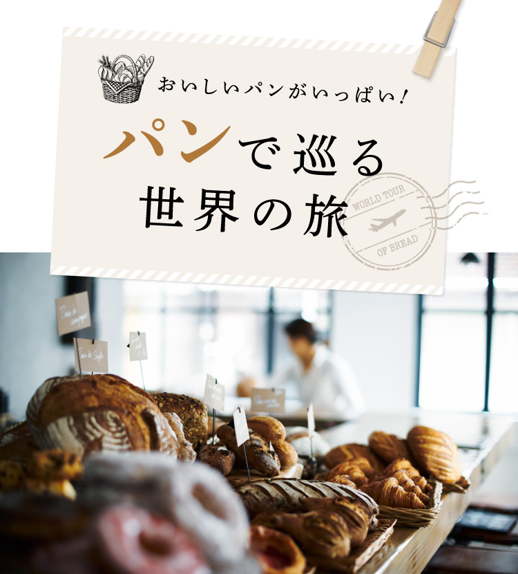 おいしいパンがいっぱい！パンで巡る世界の旅