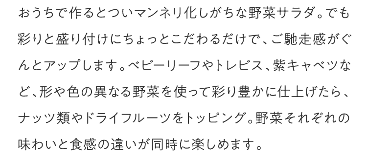 おしゃれな彩りサラダ 美的生活のススメ ジョンソン株式会社