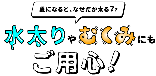 夏になると なぜだか太る 水太りやむくみにもご用心 美的生活のススメ ジョンソン株式会社