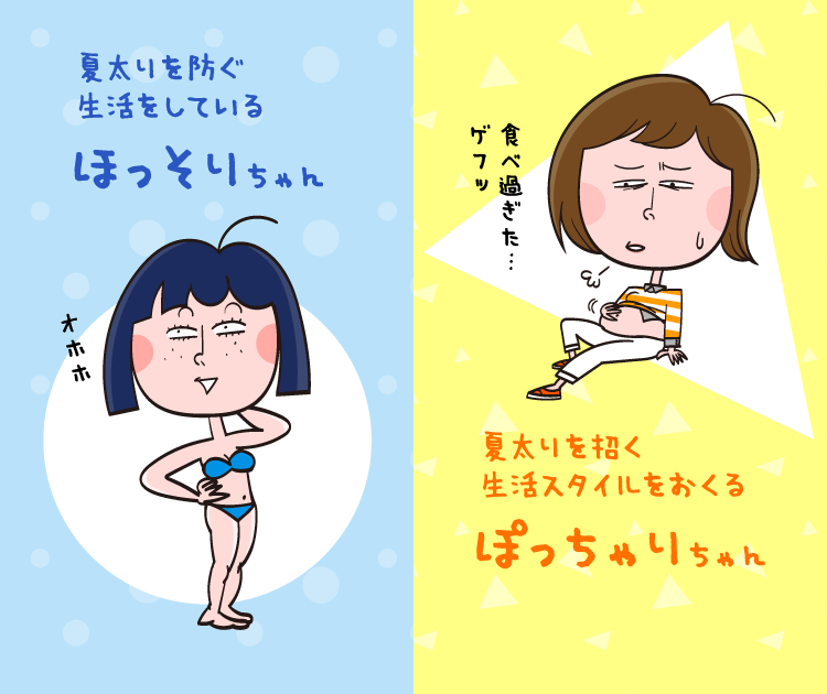 夏になると なぜだか太る 水太りやむくみにもご用心 美的生活のススメ ジョンソン株式会社 夏になると なぜだか太る 水太りやむくみにもご用心 美的生活のススメ ジョンソン株式会社