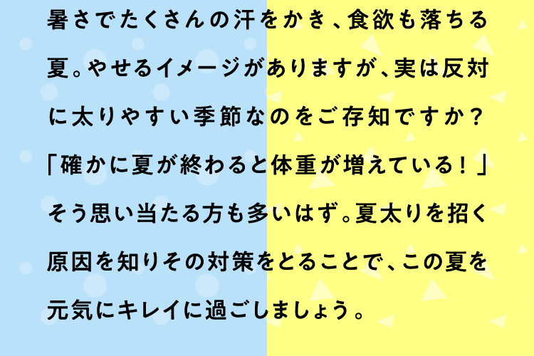 夏になると なぜだか太る 水太りやむくみにもご用心 美的生活のススメ ジョンソン株式会社