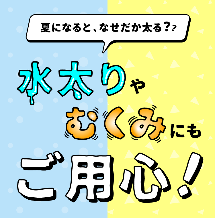 夏になると なぜだか太る 水太りやむくみにもご用心 美的生活のススメ ジョンソン株式会社