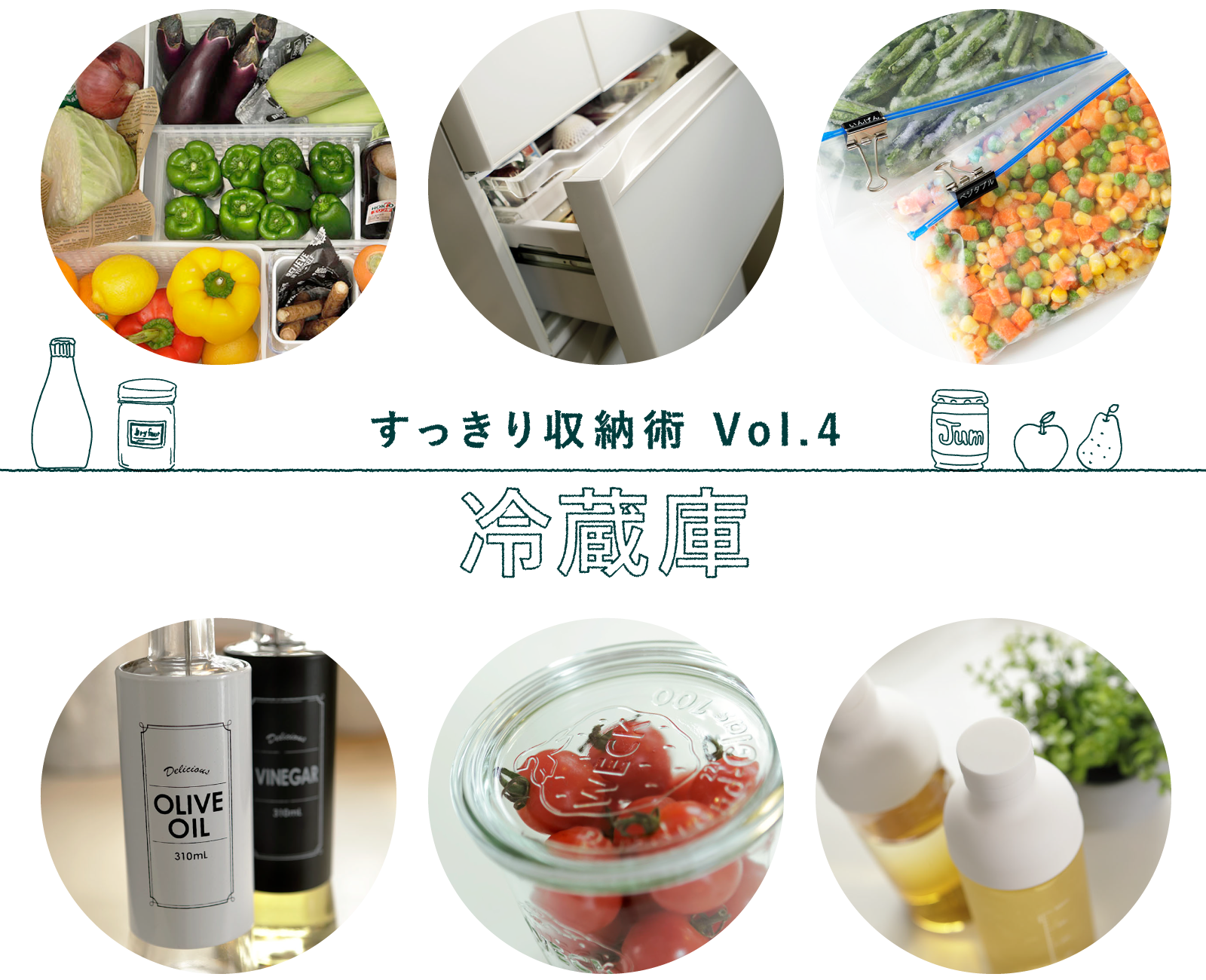 気持ちいい暮らし すっきり収納術vol 4 冷蔵庫 美的生活のススメ ジョンソン株式会社 気持ちいい暮らし すっきり収納術vol 4 冷蔵庫 美的生活のススメ ジョンソン株式会社