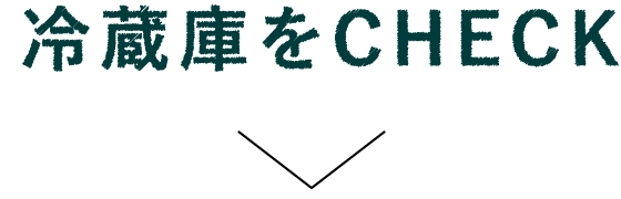 気持ちいい暮らし すっきり収納術vol 4 冷蔵庫 美的生活のススメ ジョンソン株式会社