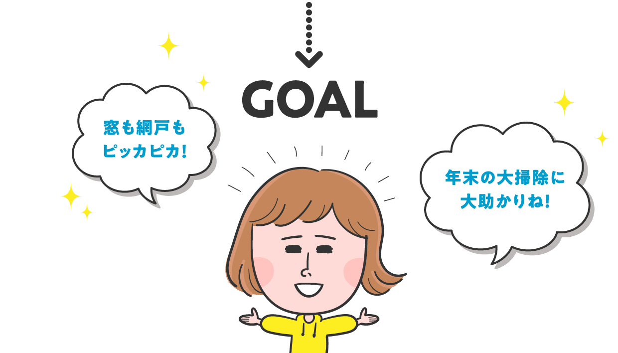 年末の大掃除前に必見 窓ガラス 網戸掃除の時短テクニック 美的生活のススメ ジョンソン株式会社