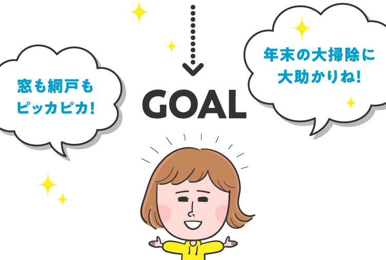 年末の大掃除前に必見 窓ガラス 網戸掃除の時短テクニック 美的生活のススメ ジョンソン株式会社