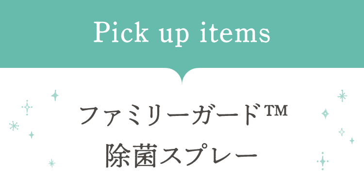 Pick up items ファミリーガード™ 除菌スプレー