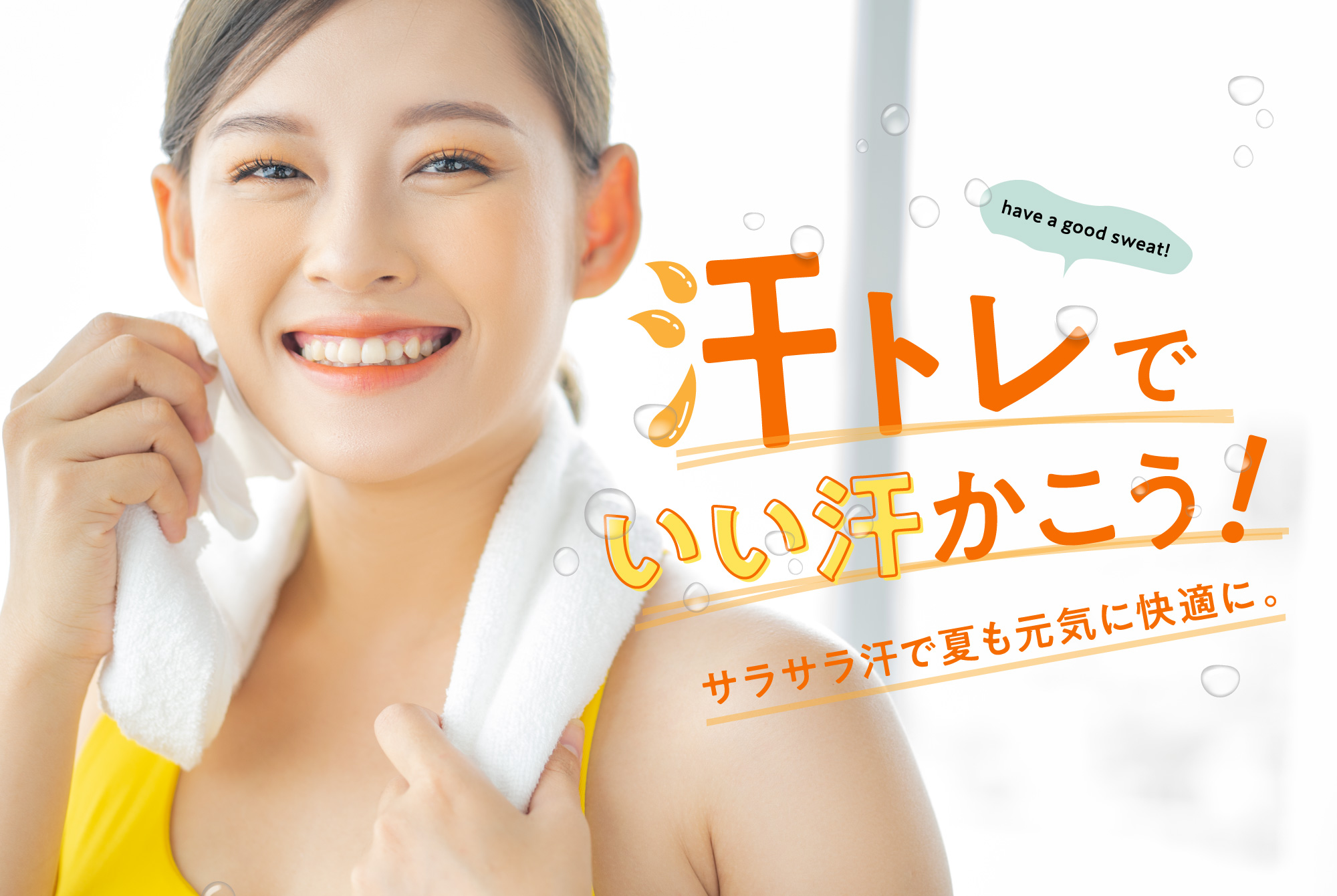 汗トレでいい汗かこう サラサラ汗で夏も元気に快適に 美的生活のススメ ジョンソン株式会社 汗トレでいい汗かこう サラサラ汗で夏も元気に快適に 美的生活のススメ ジョンソン株式会社