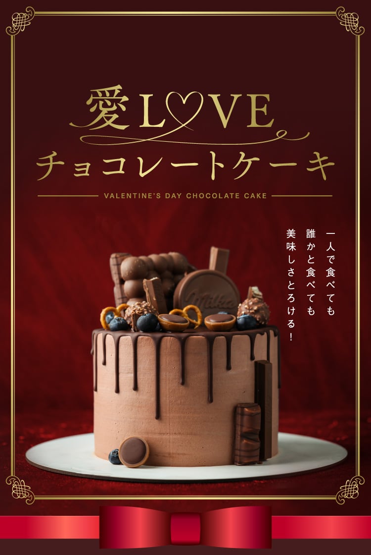 愛LOVEチョコレートケーキ