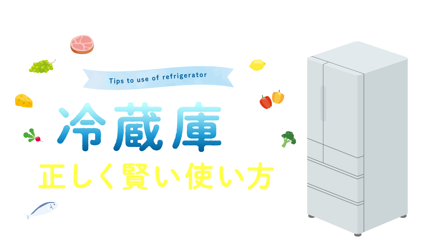 冷蔵庫の正しく賢い使い方