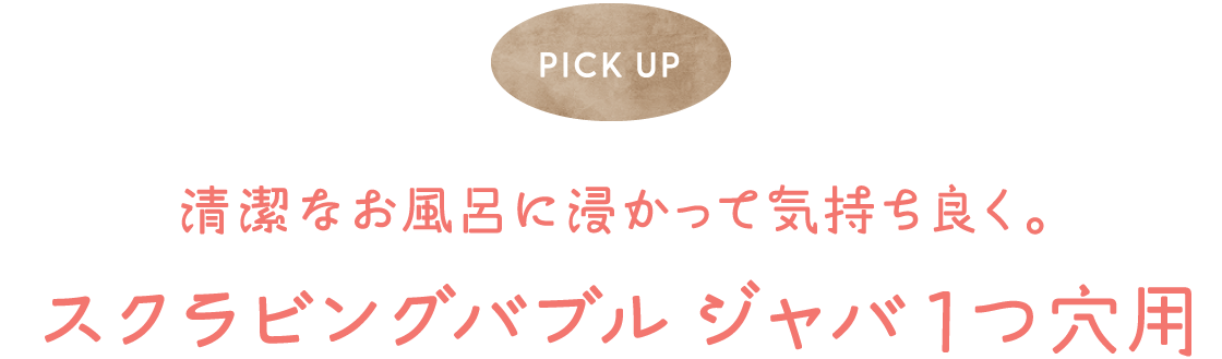 PICK UP �����Ȃ����C�ɐZ�����ċC�����ǂ��B�X�N���r���O�o�u�� �W���o1���p