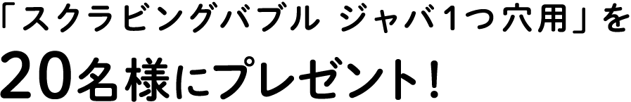 �u�X�N���r���O�o�u�� �W���o1���p�v��20���l�Ƀv���[���g�I