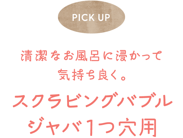 PICK UP �����Ȃ����C�ɐZ�����ċC�����ǂ��B�X�N���r���O�o�u�� �W���o1���p