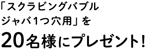 �u�X�N���r���O�o�u�� �W���o1���p�v��20���l�Ƀv���[���g�I