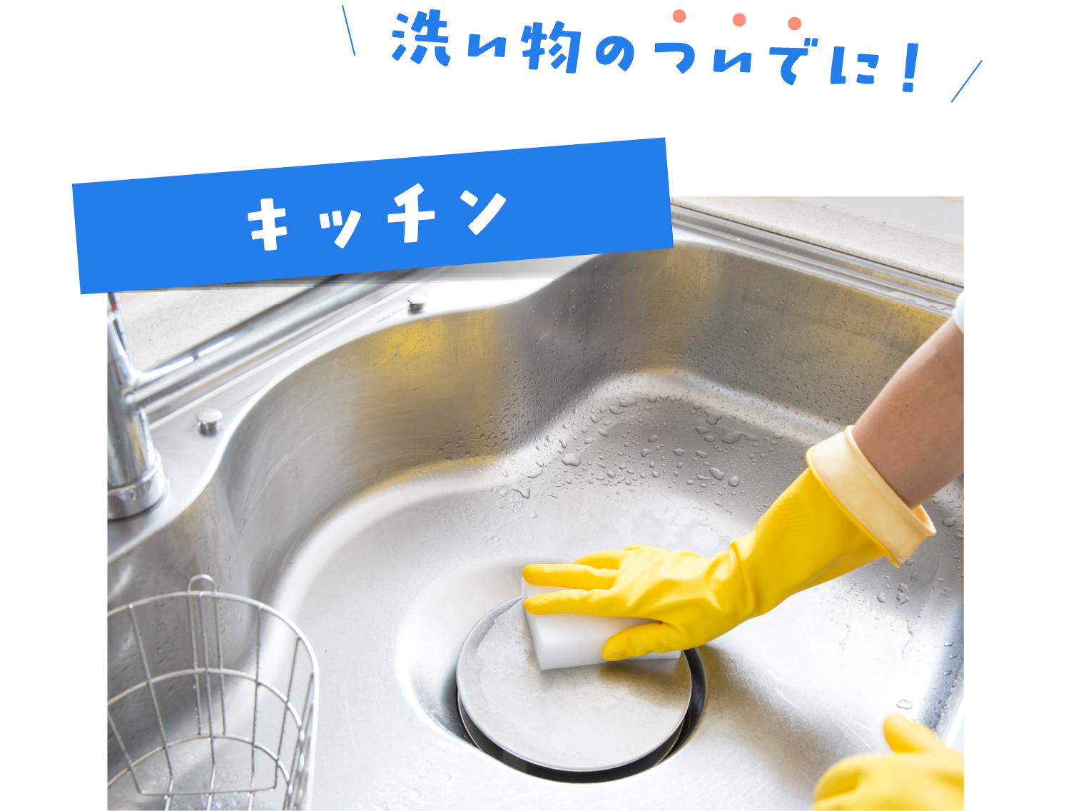 洗い物のついでに! キッチン