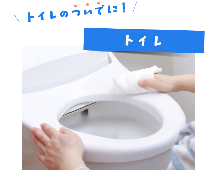トイレのついでに! トイレ