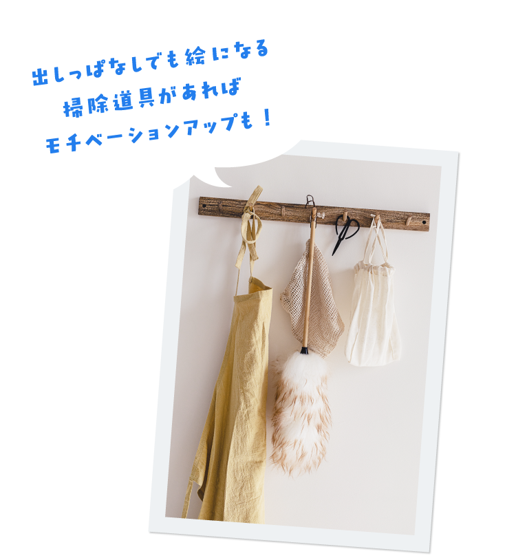 出しっぱなしでも絵になる掃除道具があればモチベーションアップも!