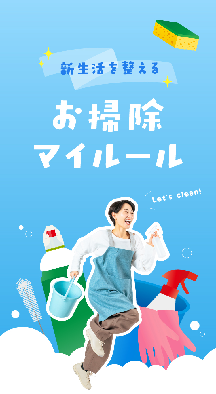 新生活を整える、お掃除マイルール