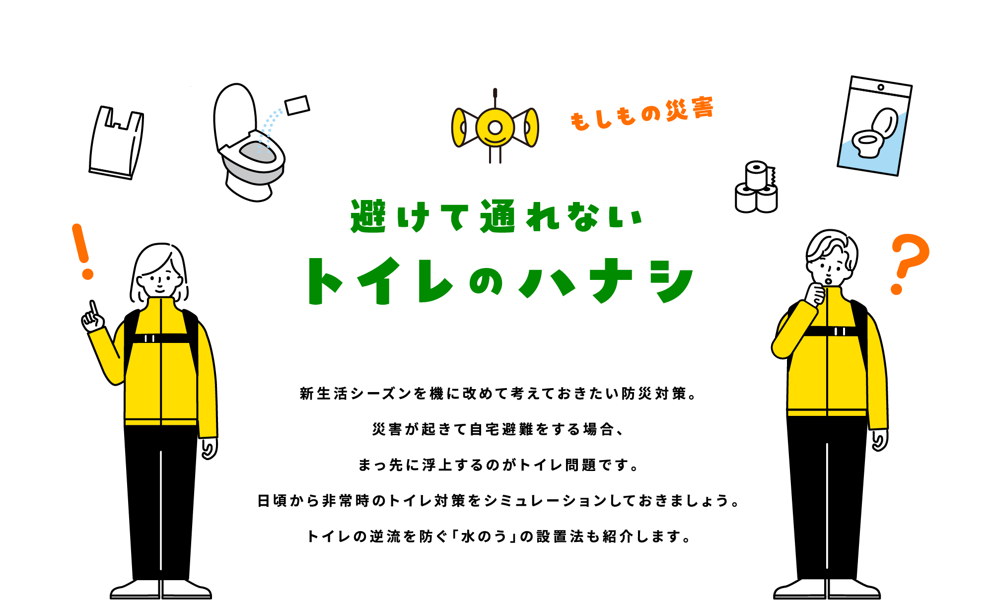 �������̍ЊQ�����Ēʂ�Ȃ��g�C���̃n�i�V �V�����V�[�Y�����@�ɉ��߂čl���Ă��������h�Б΍�B�ЊQ���N���Ď����������ꍇ�A�܂���ɕ��シ��̂��g�C�����ł��B���������펞�̃g�C���΍���V�~�����[�V�������Ă����܂��傤�B�g�C���̋t����h���u���̂��v�̐ݒu�@���Љ�܂��B