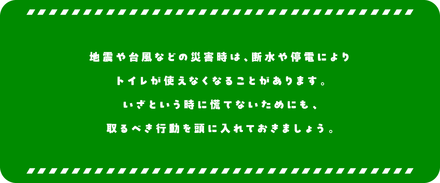 �n�k��䕗�Ȃǂ̍ЊQ���́A�f�����d�ɂ��g�C�����g���Ȃ��Ȃ邱�Ƃ�����܂��B�����Ƃ������ɍQ�ĂȂ����߂ɂ��A���ׂ��s���𓪂ɓ���Ă����܂��傤�B