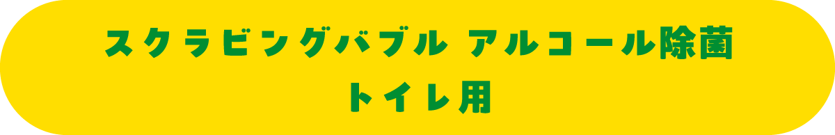 �X�N���r���O�o�u�� �A���R�[�����ۃg�C���p