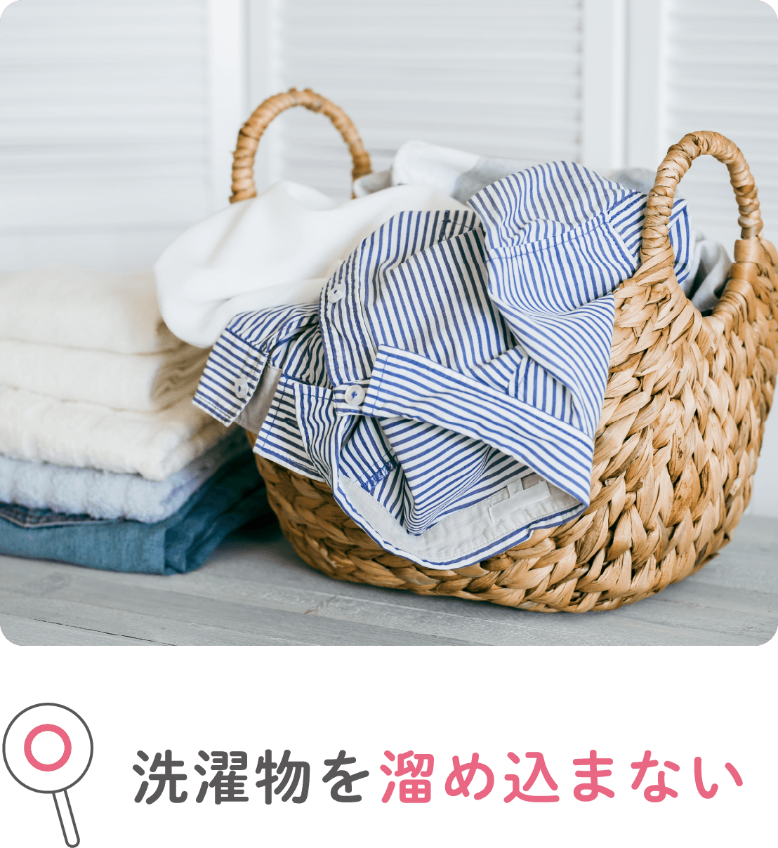 洗濯物を溜め込まない