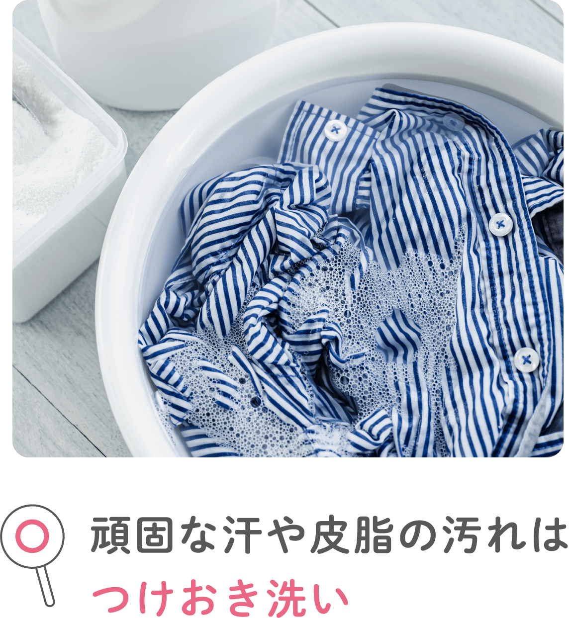 頑固な汗や皮脂の汚れはつけおき洗い