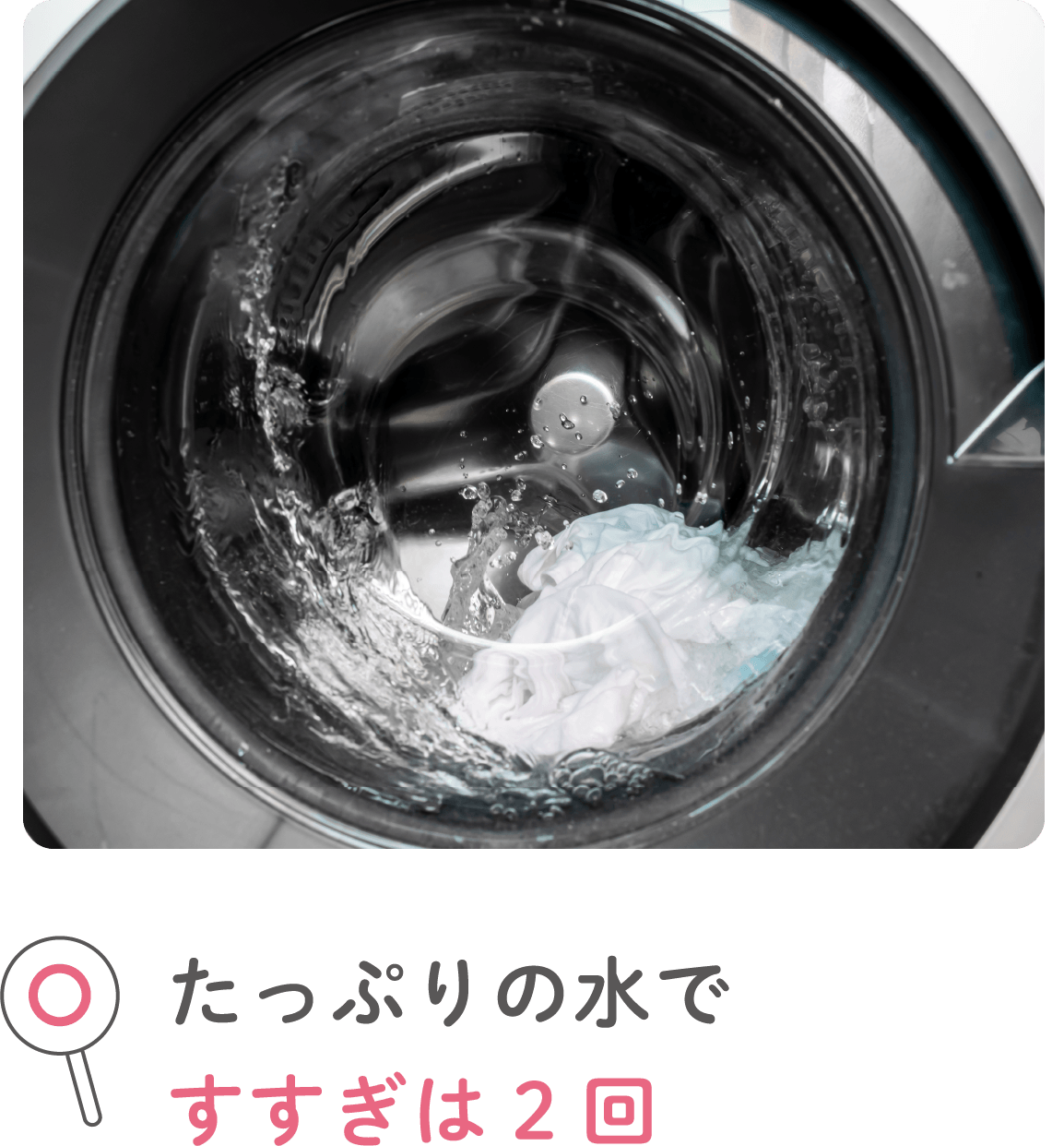 たっぷりの水ですすぎは2回