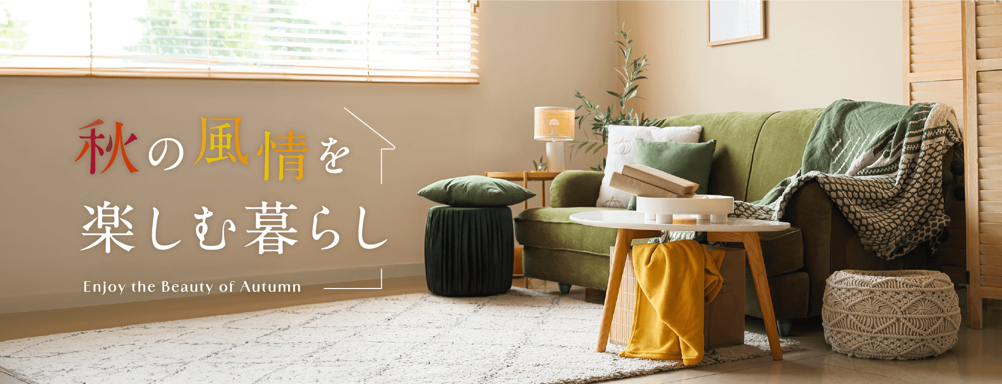 �H�̕�����y���ޕ�炵 Enjoy the Beauty of Autumn
