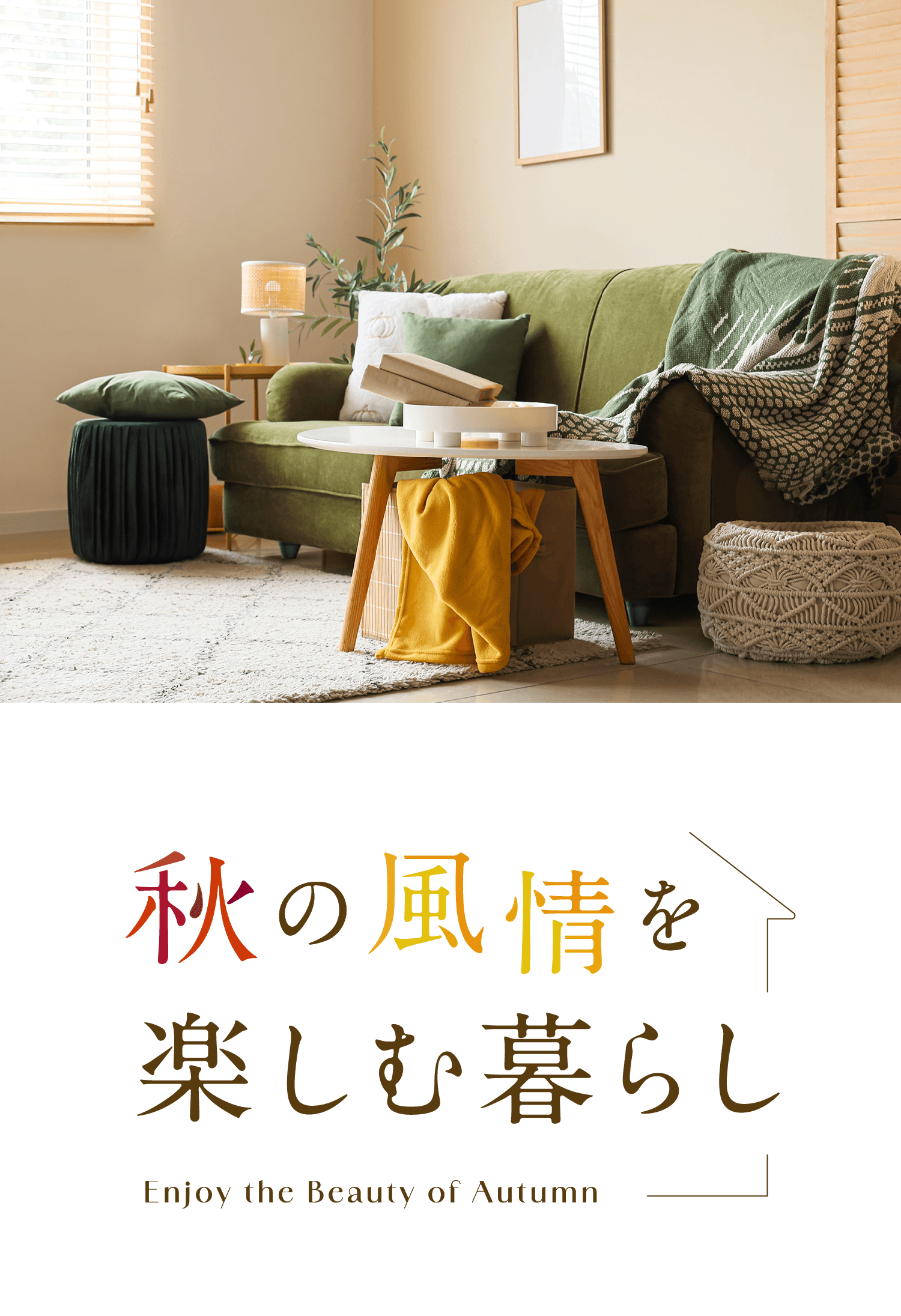 �H�̕�����y���ޕ�炵 Enjoy the Beauty of Autumn
