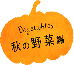 秋の野菜編