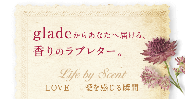 glade炠Ȃ֓͂Ãu^[BLife by Scent u