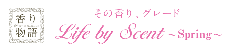 蕨@̍AO[h Life by Scent`Spring`