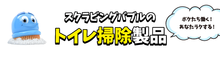 トイレ掃除はスクラビングバブルで！ ｜ ジョンソン株式会社