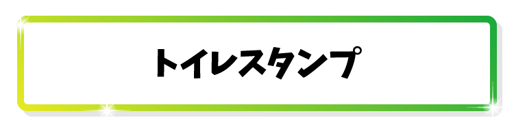 トイレ掃除はスクラビングバブルで！ ｜ ジョンソン株式会社