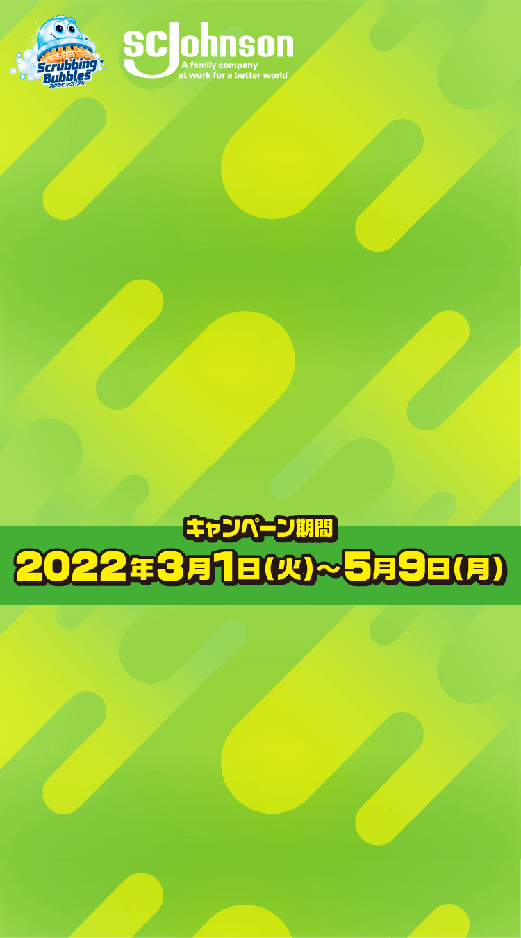 楽ラク時短アイテムでおそうじ力上げちゃうゾ！キャンペーン｜スクラビングバブル