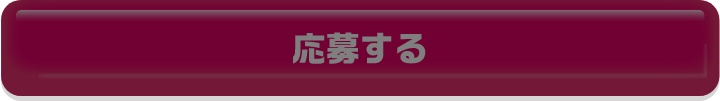 応募する